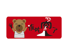 該吃肉了